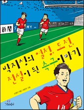박지성의 열정, 도전, 전설이 된 축구이야기