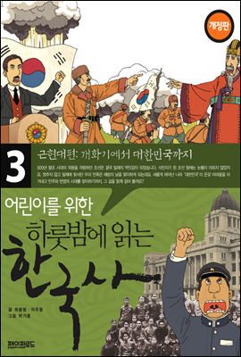 어린이를 위한 하룻밤에 읽는 한국사 3