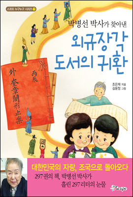 박병선 박사가 찾아낸 외규장각 도서의 귀환