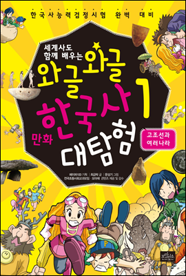 [고화질] 세계사도 함께 배우는 와글와글 만화 한국사 대탐험 01권