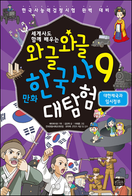 [고화질] 세계사도 함께 배우는 와글와글 만화 한국사 대탐험 09권