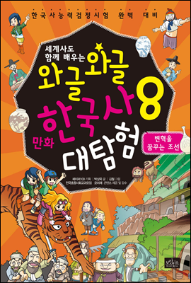 [고화질] 세계사도 함께 배우는 와글와글 만화 한국사 대탐험 08권