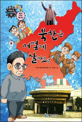 만화로보는 경제,사회 26 - 북한은 어떻게 살까요?
