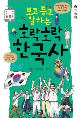 보고 듣고 말하는 호락호락 한국사 7 : 근현대 - 초등 한국사 토론왕 시리즈 07