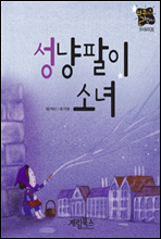 성냥팔이 소녀 - 별하나 책하나 명작동화08