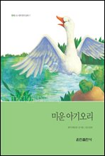 미운 아기오리 - 베스트 세계 명작 동화 07